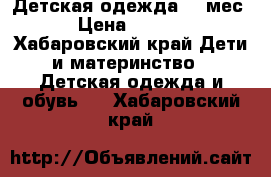 Детская одежда 0-6мес. › Цена ­ 1 000 - Хабаровский край Дети и материнство » Детская одежда и обувь   . Хабаровский край